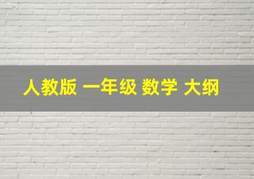 人教版 一年级 数学 大纲